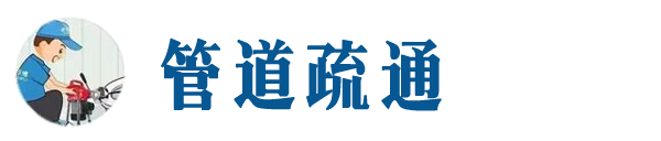 三亚本地管道疏通网